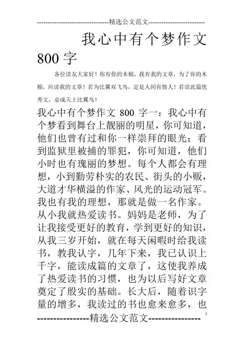 我心中有个梦作文800字