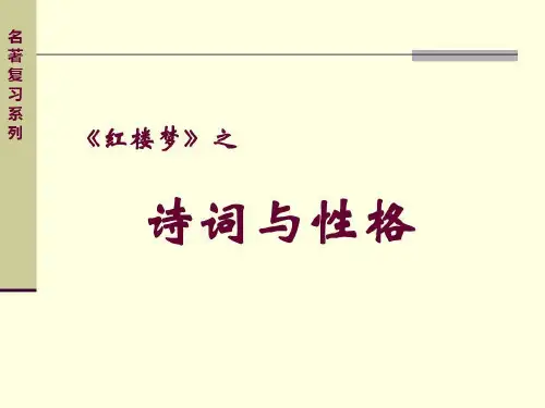 红楼梦钗黛诗词赏析(原创).共17页文档