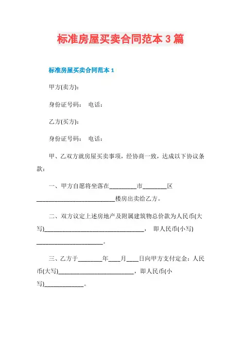 标准房屋买卖合同范本3篇