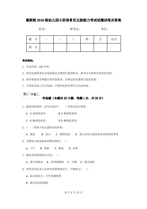 最新版2018版幼儿园小班保育员五级能力考试试题试卷及答案