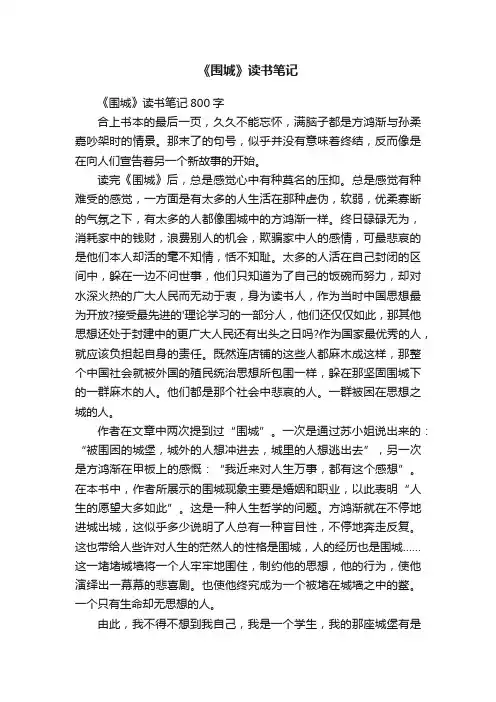《围城》读书笔记800字