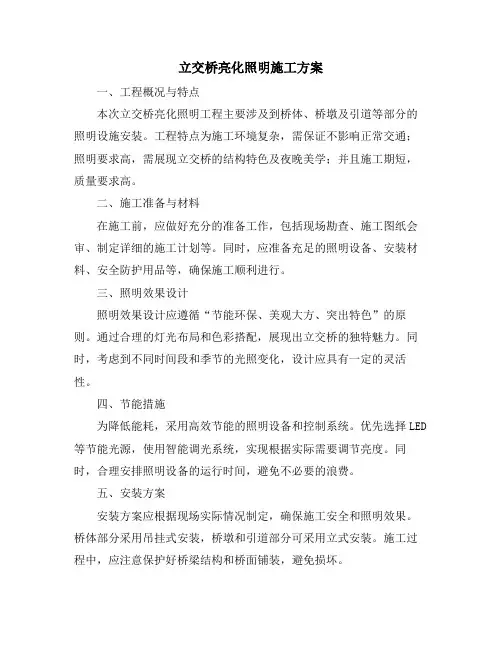立交桥亮化照明施工方案