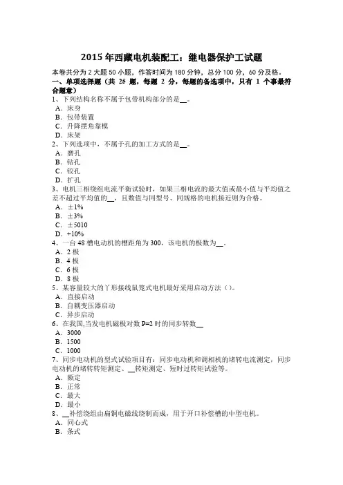 2015年西藏电机装配工：继电器保护工试题