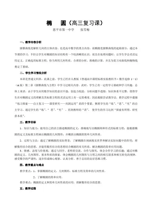 椭圆(高三复习课教案)
