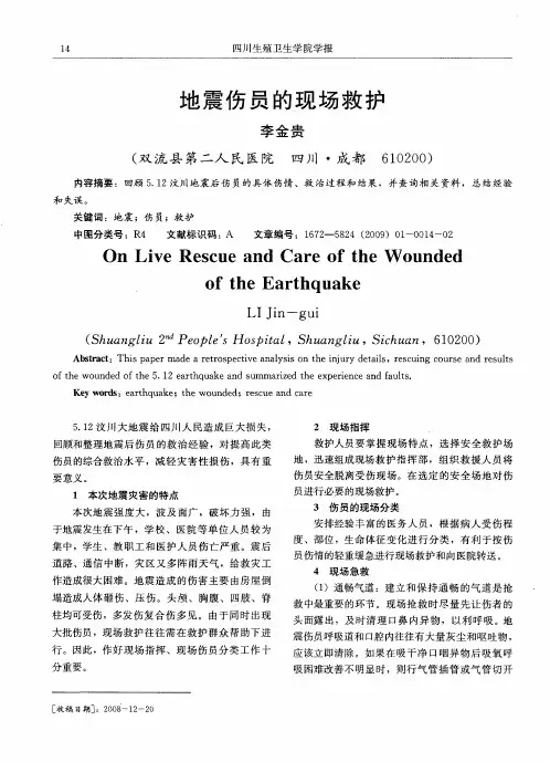 地震伤员的现场救护
