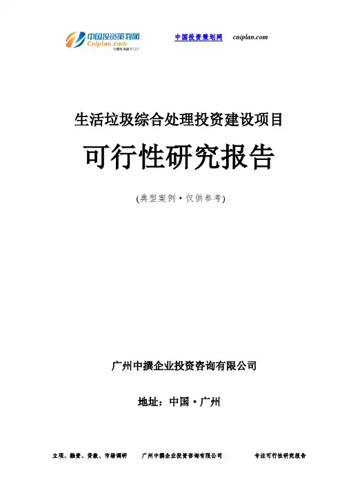 生活垃圾综合处理投资建设项目可行性研究报告-广州中撰咨询