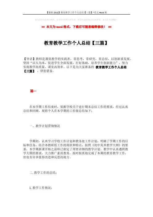 【最新2018】教育教学工作个人总结【三篇】-范文word版 (9页)