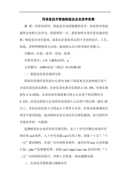 用信息技术营造制造业企业竞争优势论文