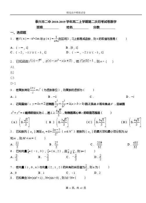 泰兴市二中2018-2019学年高二上学期第二次月考试卷数学