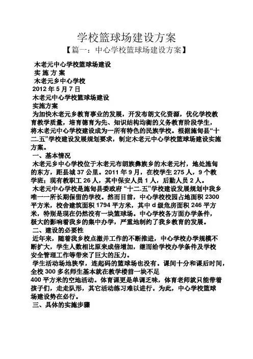 活动方案之学校篮球场建设方案