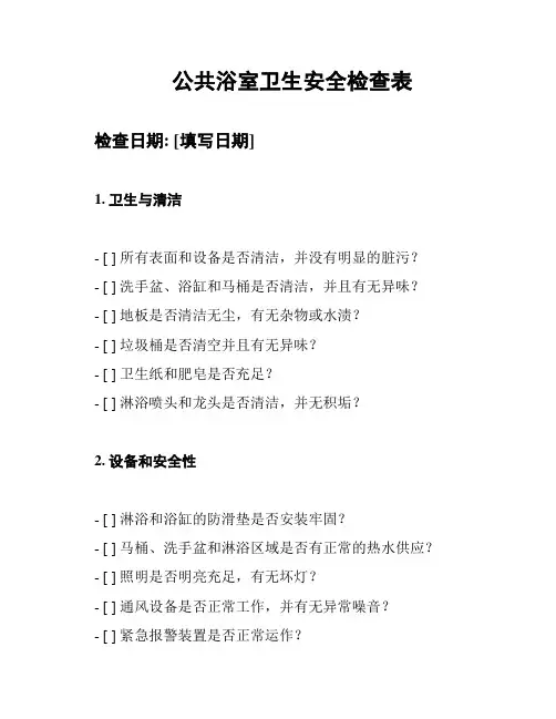 公共浴室卫生安全检查表