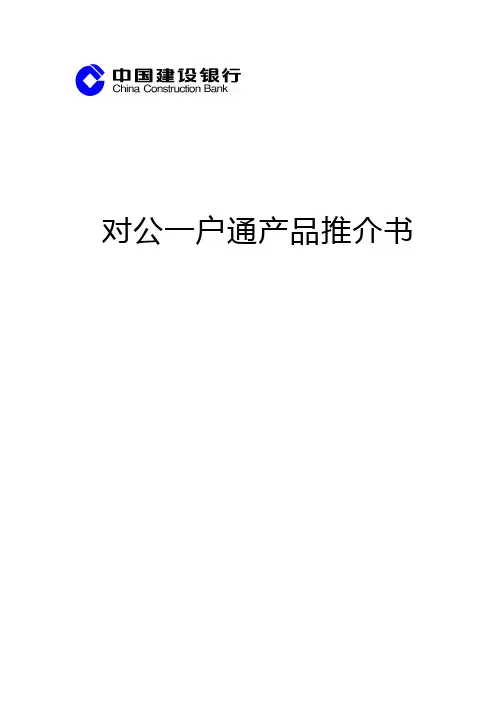 对公一户通产品推介书 (1)