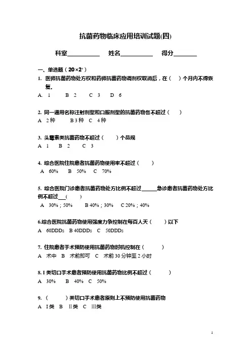 抗菌药物临床应用培训试题4