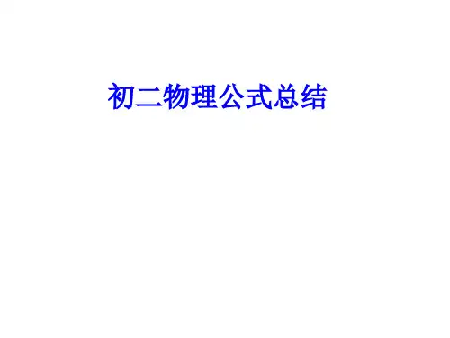 人教版初二物理公式总结大全
