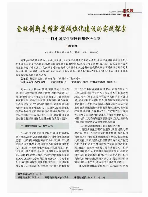 金融创新支持新型城镇化建设的实践探索——以中国民生银行福州分行为例