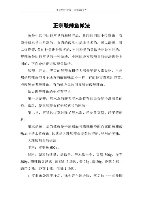 正宗酸辣鱼做法