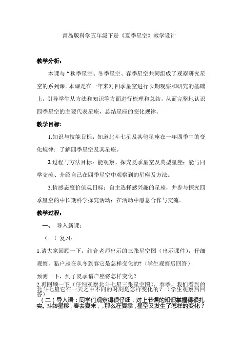 青岛版小学科学五年级下册《夏季星空》教学设计