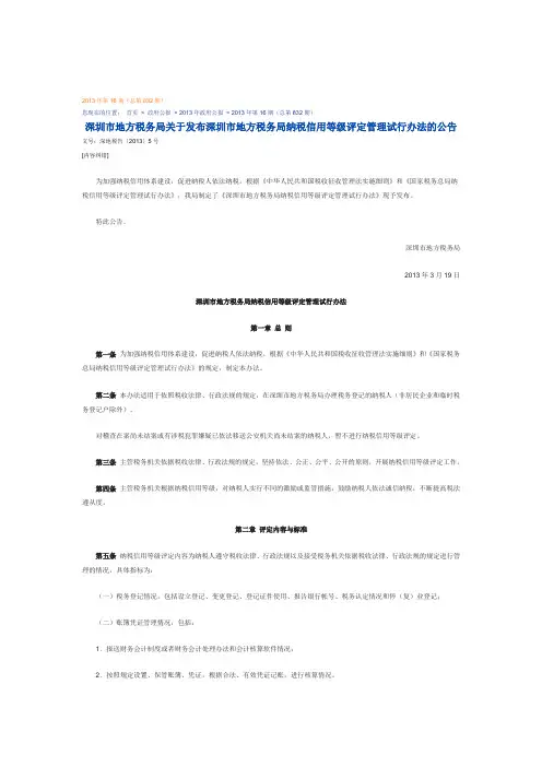 深圳市地方税务局纳税信用等级评定管理试行办法