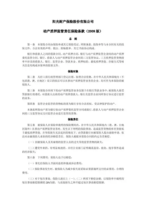 阳光产险(备案)[2009]N200号-动产质押监管责任保险(2009版)综述