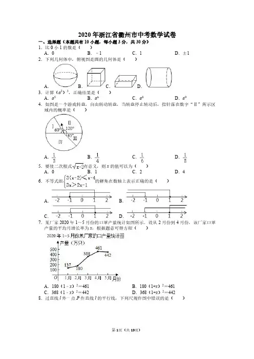 2020年浙江省衢州市中考数学试卷