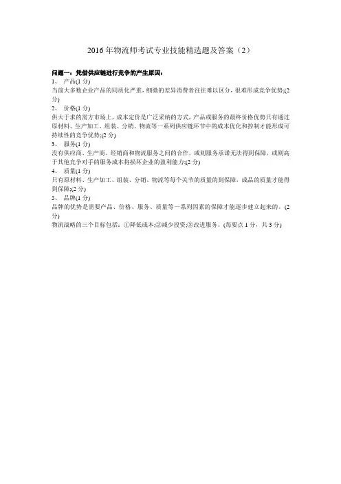 2016年物流师考试专业技能精选题及答案