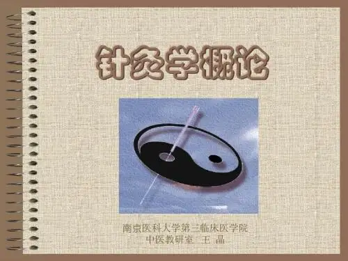 01针灸学概论