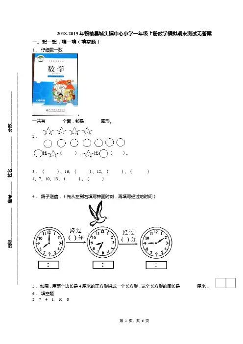 2018-2019年赣榆县城头镇中心小学一年级上册数学模拟期末测试无答案
