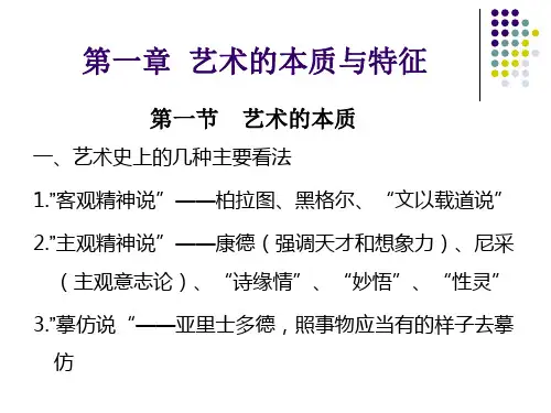 艺术的本质与特征