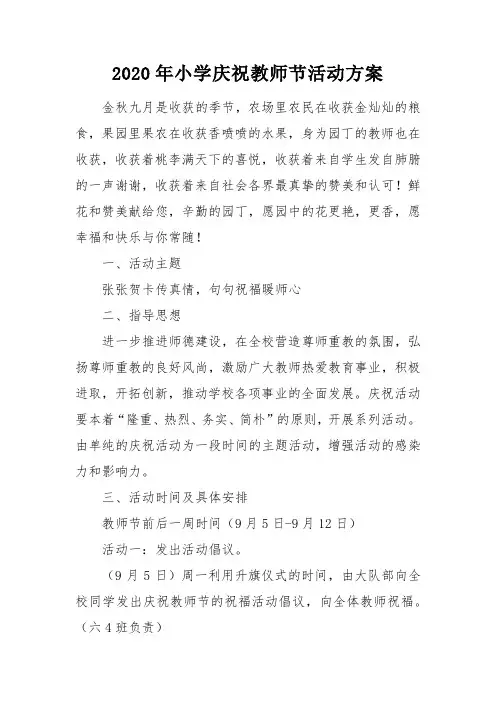 2020年小学庆祝教师节活动方案
