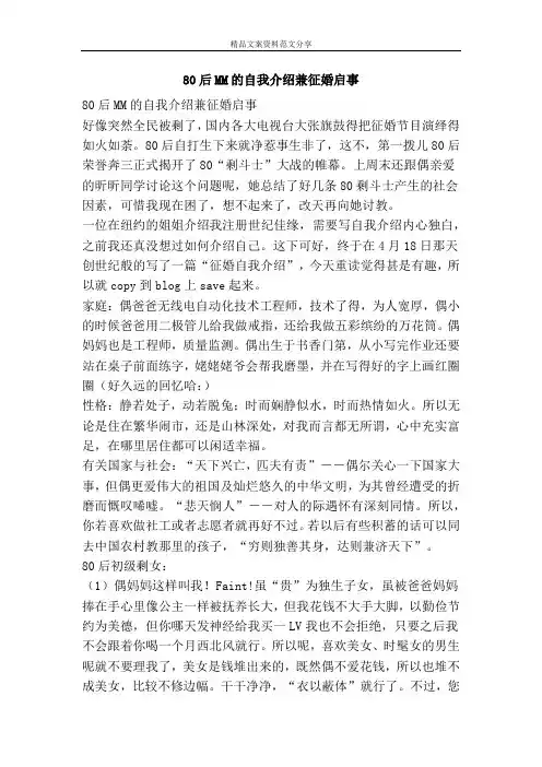 80后MM的自我介绍兼征婚启事-精品文案范文