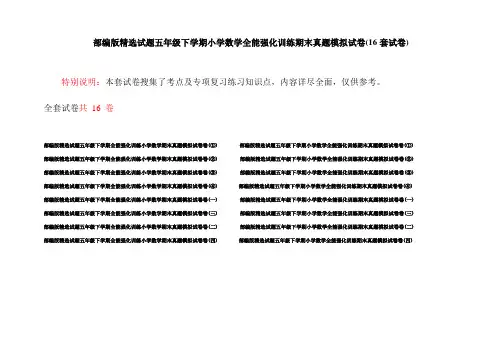 部编版精选试题五年级下学期小学数学全能强化训练期末真题模拟试卷(16套试卷)