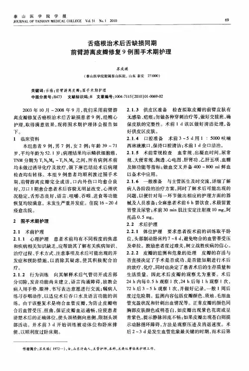 舌癌根治术后舌缺损同期前臂游离皮瓣修复9例围手术期护理