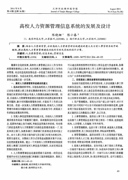高校人力资源管理信息系统的发展及设计