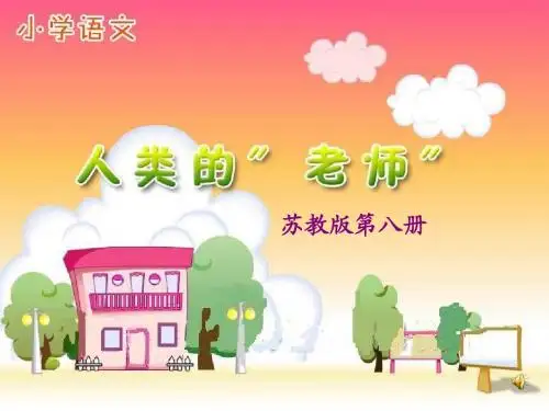 7《人类的老师》第二课时 )定稿