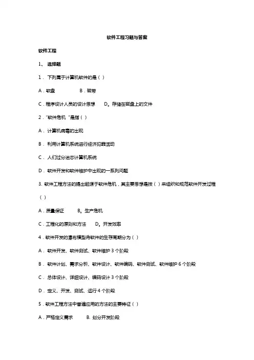 软件工程习题与答案