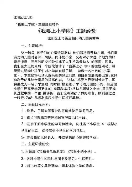 《我要上小学了》主题经验