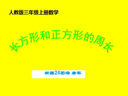 《长方形、正方形的周长计算》课件
