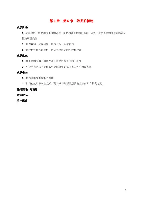 七年级科学上册2.5常见的植物教案1