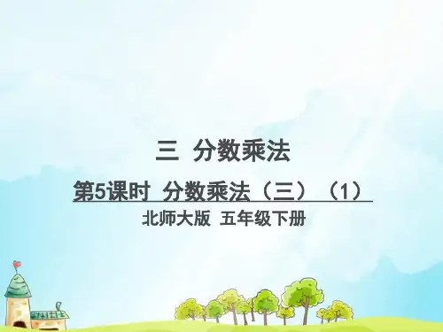 新北师大版五年级数学下册 分数乘法三 课件