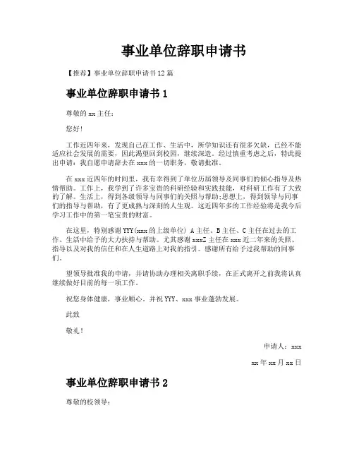 事业单位辞职申请书