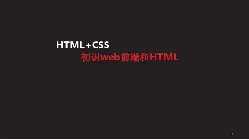 web前端知识介绍PPT课件[文字可编辑]