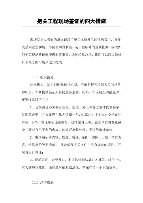 把关工程现场签证的四大措施