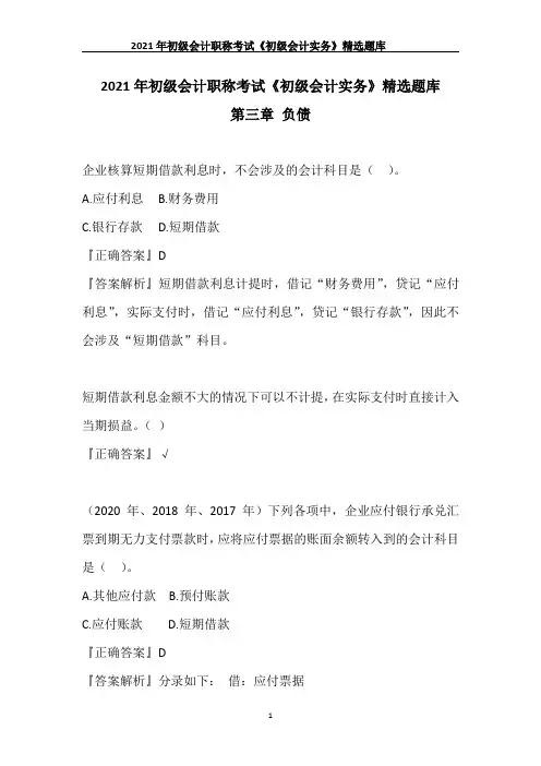 2021年初级会计职称考试《初级会计实务》精选题库  第三章 负债