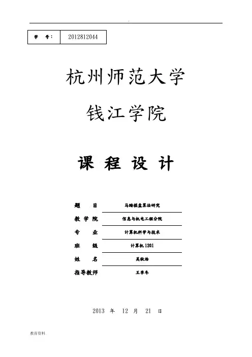 数据结构课程设计报告_马踏棋盘