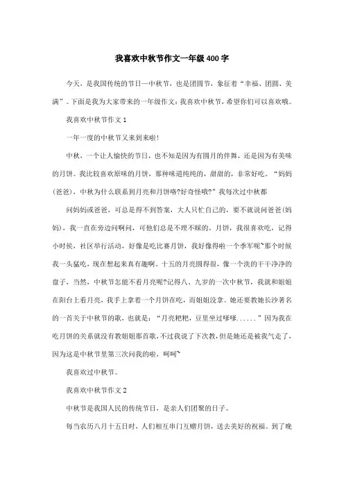 我喜欢中秋节作文一年级400字
