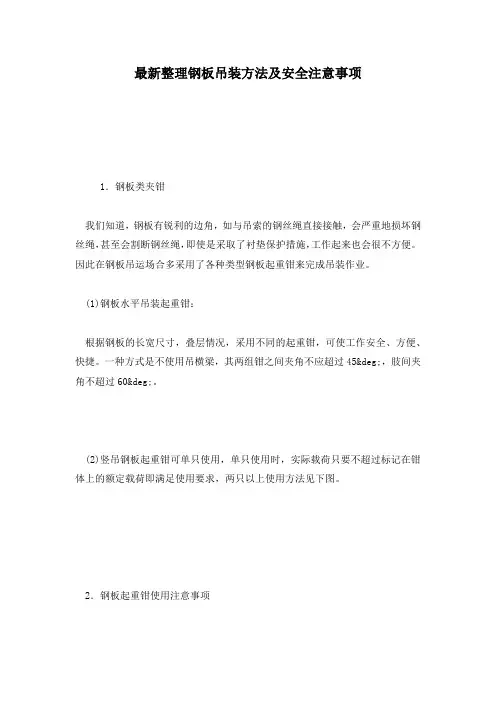 最新整理钢板吊装方法及安全注意事项.docx