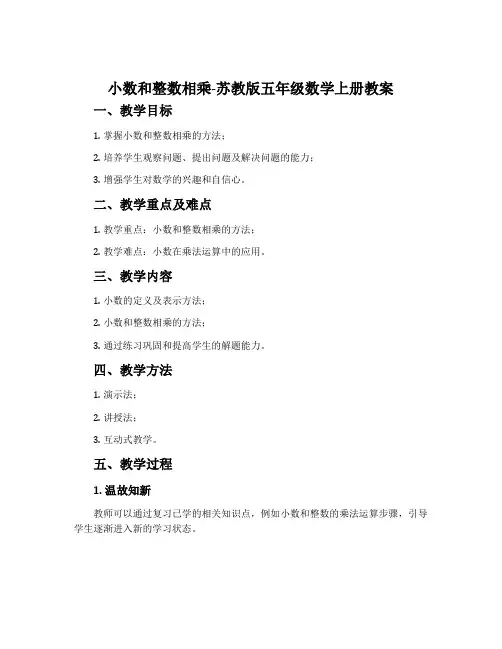 1.小数和整数相乘-苏教版五年级数学上册教案