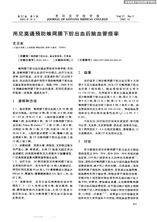 用尼莫通预防蛛网膜下腔出血后脑血管痉挛