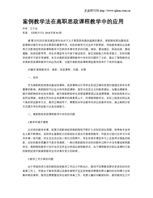 案例教学法在高职思政课程教学中的应用