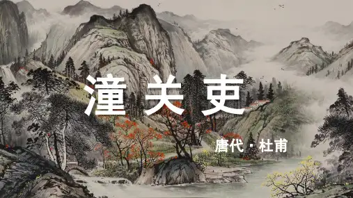 杜甫《潼关吏》古诗词PPT